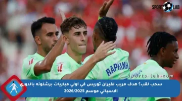 سحب لقب؟ هدف مريب لفيران توريس في أولى مباريات برشلونة بالدوري الإسباني موسم 2026/2025